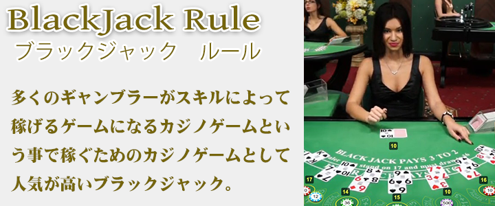 ブラックジャック　ルール　カジノゲーム