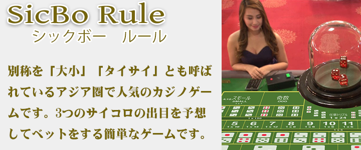 sicbo　ルール　オンラインカジノ　ルール