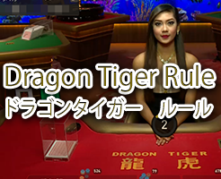 ドラゴンタイガー　オンラインカジノ　ライブカジノ　ルール