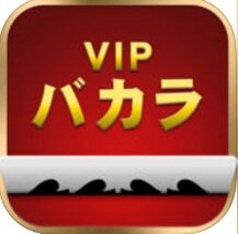 VIPバカラ　iphoneアプリ