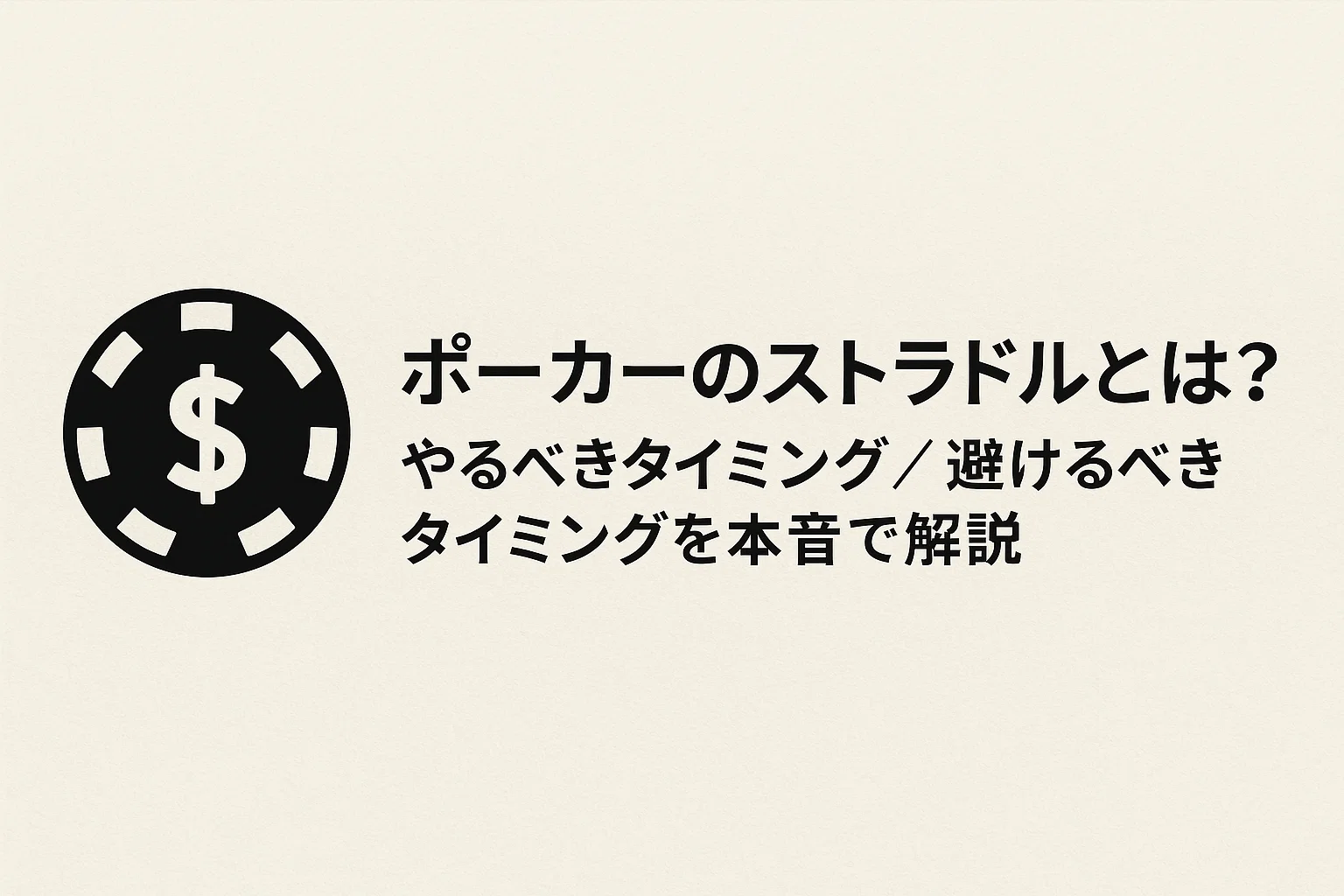 ポーカーのストラドルとは？やるべきタイミング／避けるべきタイミングを本音で解説