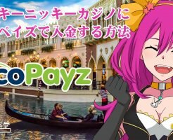 1920ラッキーニッキーカジノエコペイズで入金する方法