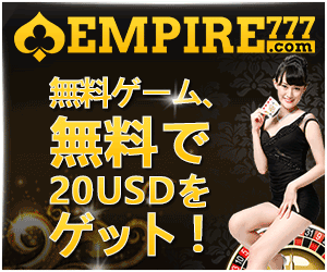 エンパイア777