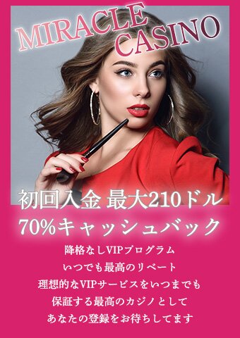ミラクルカジノ 初回キャッシュバック