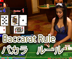 バカラ　ルール　ライブカジノ