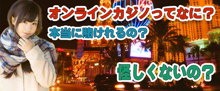 オンラインカジノ　ネットカジノ　賭けるオンラインゲーム