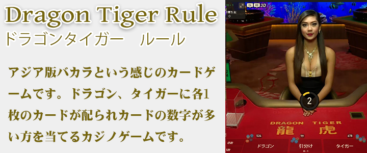 ドラゴンタイガー　ルール　カジノゲーム　
