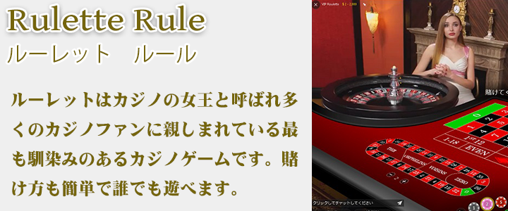 ルーレット　ルール　カジノゲーム