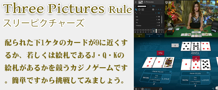 Three pictures ルール　オンラインカジノ　カジノゲーム