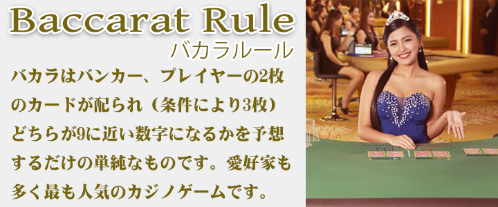 バカラ　ルール　カジノゲーム