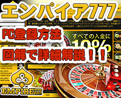 エンパイア777　登録方法　パソコン　オンラインカジノ