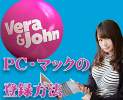 ベラジョンカジノ　パソコン登録方法