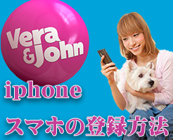 ベラジョンカジノ　登録方法　スマホ　iphone　アンドロイド