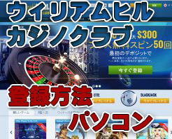 ウィリアムヒルカジノクラブ　登録方法パソコン　プレイテック系カジノ