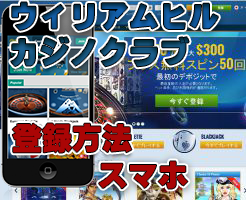 ウィリアムヒルカジノクラブ　プレイテック　スマホ登録方法