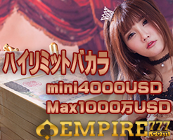 ハイリミットバカラ　エンパイア777　万ドルベット