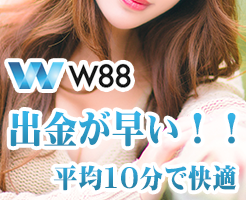 W88 オンラインカジノ　出金スピード早い
