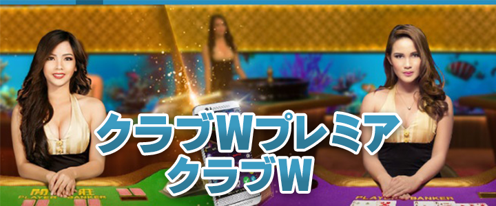 W88　クラブW　クラブWプレミア