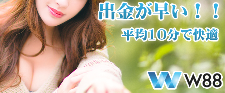 W88 出金スピード早い　オンラインカジノ