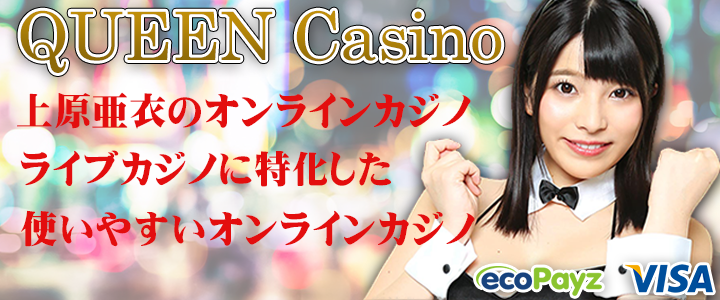 クイーンカジノ　オンラインカジノ　上原亜衣