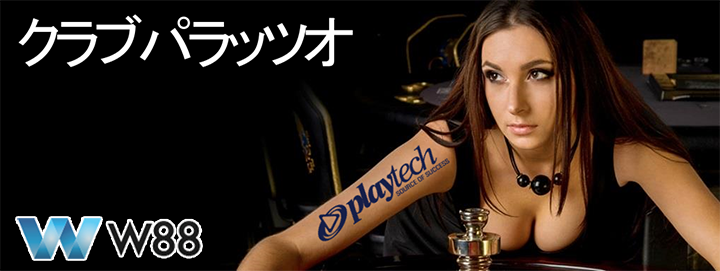 ライブカジノ　クラブパラッツオ　プレイテック