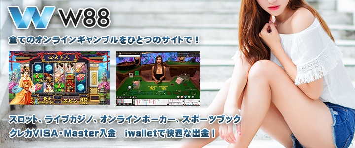 w88 オンラインカジノ