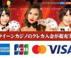 クイーンカジノ クレカ入金 JCB Amex