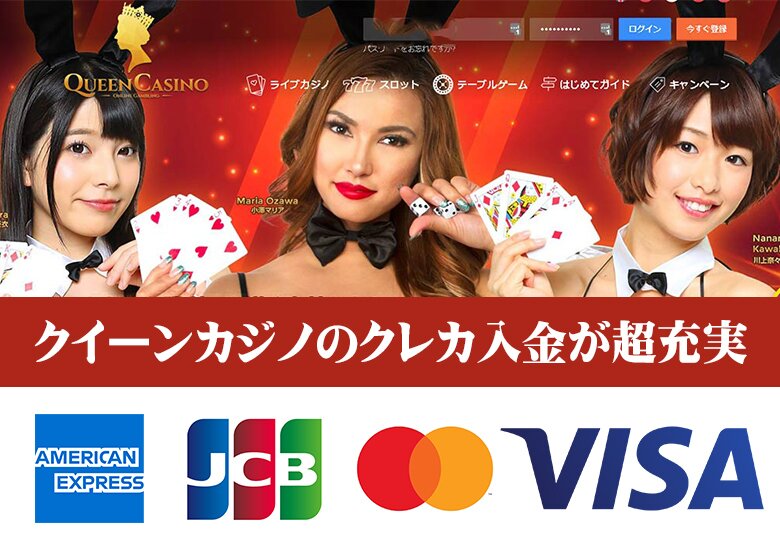 クイーンカジノ クレカ入金 JCB Amex