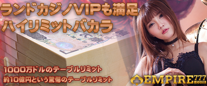 ハイリミットバカラ　オンラインカジノ　ライブカジノ　エンパイア777
